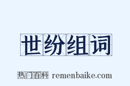 世纷组词是什么意思的图片